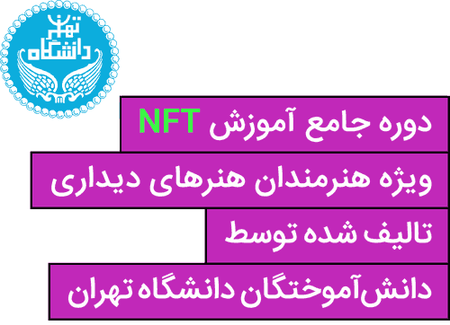 پوستر دوره آموزش NFT و لوگوی دانشگاه تهران