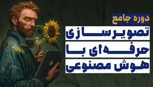 دوره جامع تصویرسازی حرفه‌ای با هوش مصنوعی