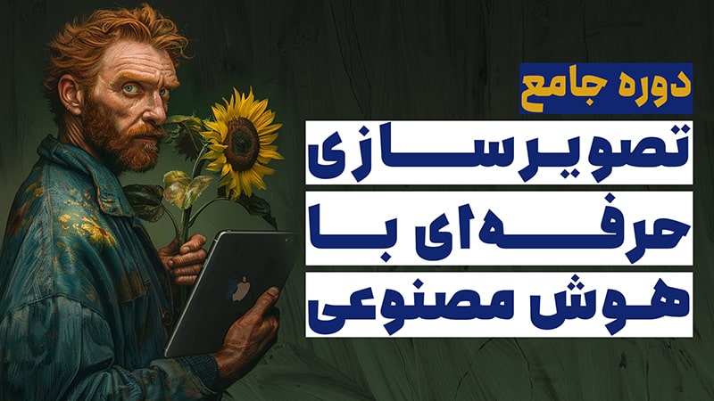 دوره جامع تصویرسازی حرفهای با هوش مصنوعی