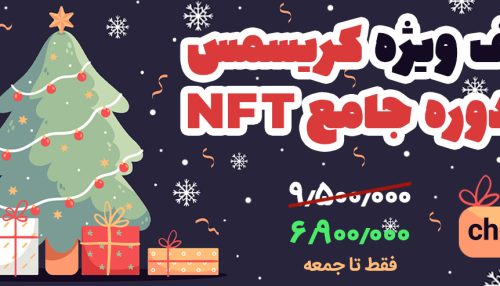 تخفیف ویژه کریسمس برای دوره جامع NFT ان‌اف‌تی‌یار