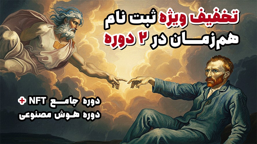 ثبت نام همزمان در دوره جامع NFT و دوره جامع هوش مصنوعی با تخفیف ویژه