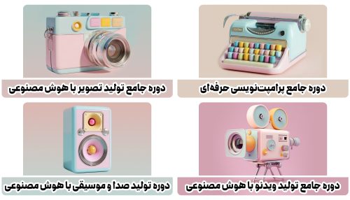 بسته کامل دوره‌های هوش مصنوعی مدرسه هوشیار